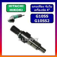 แกนเกลียวเครื่องขัด 4" G10SS แกนเกลียว G10SS2 For HITACHI แกนเฟือง แกนจับใบ หินเจียร์ 4" แกนเฟือง G10SS แกนเฟือง G10SS2