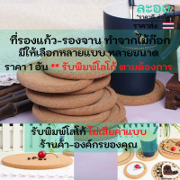 C026-01 ที่รองแก้ว รองจาน ทำจากไม้ก๊อก พิมพ์ลาย พิมพ์โลโก้ ร้านค้า องค์กรเพิ่มได้ มีให้เลือกหลายแบบ หลายขนาด สำหรับร้านอาหาร ร้านกาแฟ บริษัท องค์กรทั่วไป