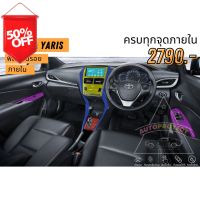 ฟิล์มใสกันรอยภายใน Toyota Yaris #ฟีล์มติดรถ #ฟีล์มกันรอย #ฟีล์มใสกันรอย #ฟีล์มใส #สติ๊กเกอร์ #สติ๊กเกอร์รถ #สติ๊กเกอร์ติดรถ