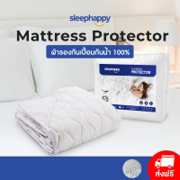 SleepHappy ผ้ารองที่นอนกันเปื้อน ผ้ารองที่นอนกันน้ำ รุ่น Waterproof Protector ขนาด 6 ฟุต , 5 ฟุต , 3.5 ฟุต