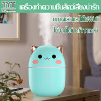 เครื่องเพิ่มความชื้นในอากาศMini Humidifier USB เครื่องทำความชื้นรูปทรงน่ารัก ถังเก็บน้ำ 250ML  ขนาดเล็กและไม่ใช้พื้นที่ พกพาสะดวก