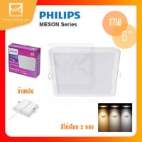 PHILIPS โคมดาวไลท์ฝังฝ้าหน้าเหลี่ยมฟิลิปส์ 17วัตต์ 6นิ้ว 3000K / 4000K / 6500K 59467 Meson 17W SQ Cool Dayligh,WarmWhite โคมดาวไลท์ โคมไฟเพดาน