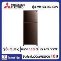 MITSUBISHI ตู้เย็น 2 ประตู 13.3 คิว Mitsubishi MR-FX41ES-BRW | ไทยมาร์ท THAIMART