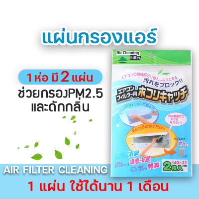 (SETล้างแอร์สุดคุ้ม)พร้อมส่งด่วน แผ่นกรองแอร์ Air Filter กรองฝุ่นขนาดเล็ก PM 2.5  แผ่นกรองฝุ่น 3M ฟิลทรีตท์ Filtrete ดักจับแบคทีเรีย