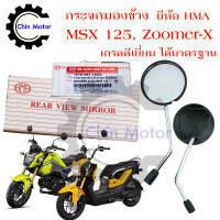 กระจกรถมอไซค์Zoomer-X กระจกมองข้างมอไซค์MSX125 กระจก กระจกมองหลัง Honda เกรดดีได้มาตรฐาน ส่งฟรี มีของแถม ชินมอเตอร์