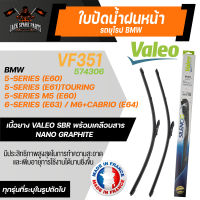 ใบปัดน้ำฝน VALEO รถยุโรป BMW 5-Series, 6-Series  ใบปัด หน้า ขนาด 24และ23นิ้ว ยางปัดน้ำฝนรถยุโรป ใบปัดน้ำฝนรถยนต์ ยางใบปัดVALEO