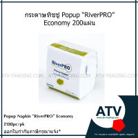 กระดาษเช็ดปากแบบดึง RiverPRO Popup Economy แพ็คละ 200แผ่น ลัง120แพ็ค