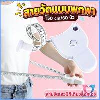 D.S. เทปวัดกระชับสัดส่วนเอวไม้บรรทัด 150 เซนติเมตร Automatic ruler