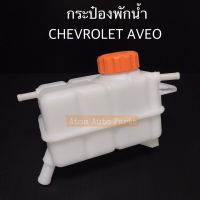 กระป๋องพักน้ำ CHEVROLET AVEO พร้อมฝาปิด กระปุกพักน้ำ เชฟโรเลต อาวีโอ้ รหัส.96815542