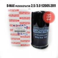 กรองน้ำมันเครื่องD-MAX คอมมอนเรล ปี2005-2011 แท้100% เบิกศูนย์