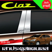 เสาประตู สแตนเลส 4ชิ้น ซูซูกิ เซียส Suzuki Ciaz 2015 2016 2017 2018 2019 (T)