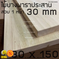 ท๊อปโต๊ะไม้ พาราประสาน 30 มิล ขนาด 30 x 152 cm หน้าโต๊ะไม้ ชั้นไม้ สวย 1 หน้า