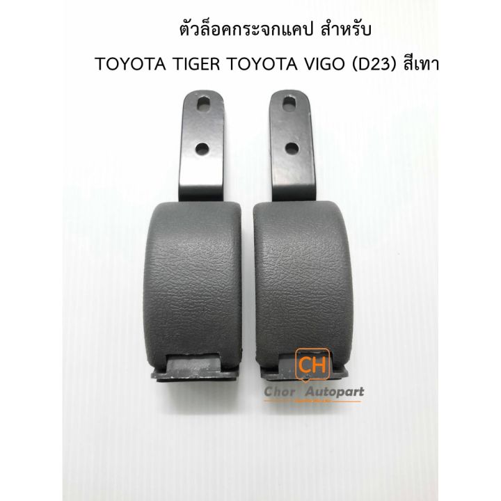 ตัวล็อคกระจกแคป-toyota-tiger-toyota-vigo-d23-สีเทา-ปี-2001-2004-ตัวล็อคแค็ปไทเกอร์-ที่ล๊อคกระจก-ราคาต่อ1ชิ้น