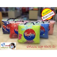 MOH_ผ้าห่ม  นวม รุ่น ขนาด  60 x 70  นิ้ว***เลือกได้แค่สีใกล้เคียงเท่านั้นผ้าห่มกันหนาว  ผ้าห่มพกพา