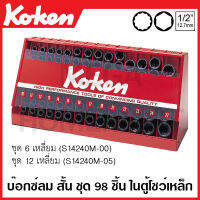 Koken # S14240M-00 บ๊อกซ์ลม #14400M มีชุด 6-12 เหลี่ยม ให้เลือก ชุด 98 ชิ้น ในตู้โชว์เหล็ก (Impact Socket Set in Display Stand) ชุดบ๊อก ชุดบ็อก ชุดบ๊อกซ์ ชุดบ๊อค ชุดบล็อก