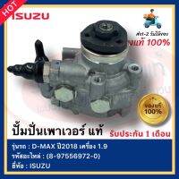 ปั้มปั่นเพาเวอร์  แท้ (8-97556972-0) ยี่ห้อISUZU รุ่นD-MAX ปี2018 เครื่อง 1.9