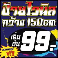 ขายขาดทุน!! ป้ายไวนิล หน้ากว้าง 1.50 เมตร เริ่มต้น 99 บาท ออกแบบฟรี!! ทักแชทก่อนกดสั่ง!! ป้ายไวนิล ป้ายโฆษณา ราคาถูก สีสวย มีหลายขนาด