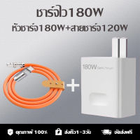 ชุดชาร์จ180Wซุปเปอร์ชาร์จด่วน หัว180W+สาย120Wซิลิโคน เหมาะสำหรับOPPO VIVO iPhone Android