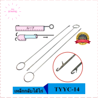 เหล็กกลับไส้ไก่(TYYC-14)อย่างดี เหล็กหนา ยาว265mm  เหล็กดึงไส้ไก่ เเบบตะขอเกี่ยว  เหล็กกลับปก เหล็กกลับผ้า ที่กลับไส้ไก่**ราคา 1 ชิ้น**