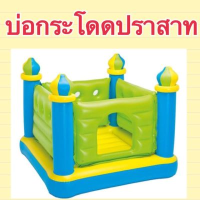 เบาะกระโดดปราสาท intex สีเขียว (ขนาด 132x132x107 cm)