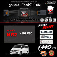 คันเร่งไฟฟ้า POWER BOOST - MG2 (สำหรับรุ่นรถ MG V80) ปรับได้ 3 ระดับ ที่มาพร้อมโหมดปิดควัน EcuShop**ส่งฟรี+รับประกัน 1 ปีเต็ม