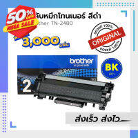 ตลับหมึก​ Brother TN2480​ ของแท้ แ เทียบเท่า  / leaderprint ตัวเลือกเพิ่มเติม : หมึกแท้ / หมึกเทียบ #หมึกเครื่องปริ้น hp #หมึกปริ้น   #หมึกสี   #หมึกปริ้นเตอร์  #ตลับหมึก