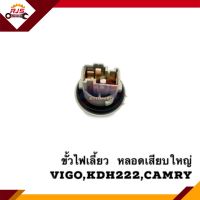 (แท้?%)ขั้วไฟเลี้ยว Toyota Vigo Champ”2012,Camry”2003 ACV30,Commuter KDH222,D-Max”2012 All new Dmax