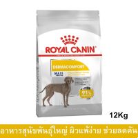 (ลด50%) อาหารสุนัข Royal Canin สำหรับสุนัขโต พันธุ์ใหญ่ ผิวแพ้ง่าย อายุ 15 เดือนขึ้นไป 12กก.(1ถุง) Royal Canin Maxi Dermacomfort เฉพาะวันนี้เท่านั้น !!