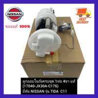 ลูกลอยในถังครบชุด 1 ท่อ 4 ขา แท้ (17040-JX30A-C176)  ยี่ห้อ NISSAN รุ่น TIDA  C11