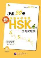 หนังสือเตรียมสอบ HSK ระดับ 4 ภายใน 30 วัน + CD ชุดหนังสือรวมข้อสอบ HSK ระดับ 4 决胜30天:新汉语水平考试HSK(4级)仿真试题集(附CD光盘1张)