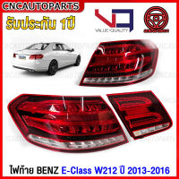 (รับประกัน1ปี) VQ ไฟท้าย BENZ W212 E-Class ปี 2014 2015 2016 ทับทิมฝาท้าย ไฟฝาท้าย สำหรับรถไทย อย่างดี