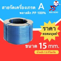 สายรัดเครื่อง สายรัดพลาสติก สีน้ำเงิน 15mm / 7.5kg (เกรดA PP 100%) สายรัด แพ๊คของ แพ็คกล่อง