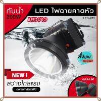 ส่งด่วน! ไฟฉายคาดหัว ไฟฉายLED ไฟฉายจอกว้าง ไฟฉายส่องสัตว์ ไฟสปอร์ตไลท์ ไฟแสงสีเหลือง/แสงสีขาว รุ่น LED-781 *เลือกรุ่นสินค้า ก่อนสั่ง*