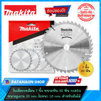 ใบเลื่อยวงเดือน 7 นิ้ว 30-40 ฟัน MAKITA การันตีใบแท้ 100% (หาของแท้แวะตรงนี้)