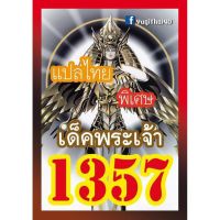 การ์ดยูกิ 1357 เด็ค เด็ค ยูกิ พระเจ้า vol.1