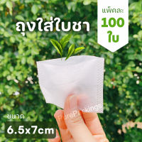 ถุงชา tea bag (100ใบ) biodegradable ถุงใส่ใบชา ถุงใยข้าวโพด