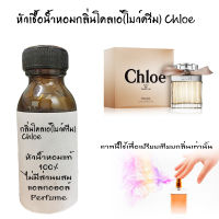 หัวเชื้อน้ำหอมกลิ่นโคลเอ้(โบว์ครีม) Chloe หัวน้ำหอมแท้100% หัวน้ำหอมใส่สบู่ หัวน้ำหอมใส่ครีม ใส่โลชั่น ขนาด30ML-1000ML