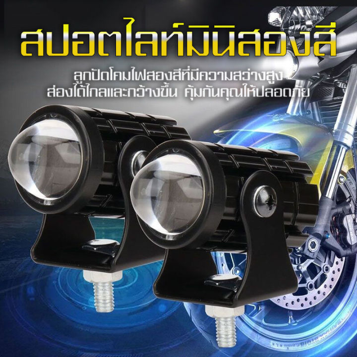 ไฟสปอร์ตไลท์1คู่-led2สี-แสงขาว-เหลือง-ไฟสปอร์ตไลท์ออฟโรด-ไฟมอเตอร์ไซค์-led-88w-88w-จำนวน-2ดวง-ไฟหน้ามอเตอร์ไซค์-ไฟมอเตอร์ไซค์-ไฟสปอร์ตไลท์รถยนต์