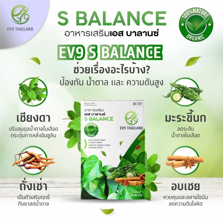 โปรสุขภาพดี-2-กล่อง-ผลิตภัณฑ์เสริมอาหาร-ev9-เอสบาลานซ์-ev9-s-balance