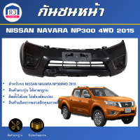 RJ กันชนหน้า นิสสัน นาวาร่า NP300 ปี 2015 4WD (ตัวสูง) ตรงรุ่นรถ **สินค้าเป็นงานดิบต้องทำสีเอง**กันชน กันชนหน้า navara  NISSAN NAVARA NP300 4WD 2015