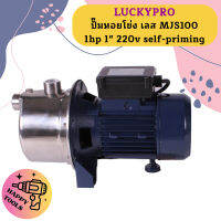 Luckypro ปั๊มหอยโข่ง เลส MJS100 1hp 1" 220v self-priming