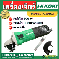 เครื่องเจียร์  HIKOKI  G10SS2 กำลังไฟ 800W หินเจียร์ 4 นิ้ว ลูกหมู ตัดเหล็ก ตัดกระเบื้อง