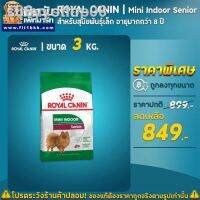 ส่งฟรีทุกรายการ 100 % จัดส่ง 24 ชั่วโมง卍卍□ อย่าพลาด Promotion✻♚ROYAL CANIN MINI Indoor Senior สำหรับสุนัขสูงวัยพันธุ์เล็กอายุ 8 ปีขึ้