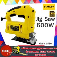 STANLEY เลื่อยฉลุไฟฟ้า ( เลื่อยจิ๊กซอว์ ) พร้อมใบเลื่อย ขนาด 600 วัตต์ รุ่น SJ60 ฟรี! ตลับเมตร ยาว 2 เมตร