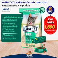 Happy Cat Minkas Perfect Mix อาหารแมวโต สูตรโปรตีนจากสัตว์ 3 ชนิด ช่วยบำรุงขน และผิวหนัง 10 กก.