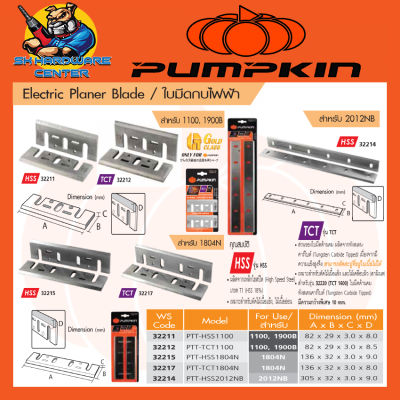 ใบกบไฟฟ้า ชนิดคมหน้าเดียว มีขนาด 3นิ้ว , 5นิ้ว , 12นิ้ว มีแบบ ฟัน HSS และ ฟัน TCT (คาร์ไบด์) ให้เลือก ยี่ห้อ PUMPKIN (ใช้ได้กับกบทุกยี่ห้อ)