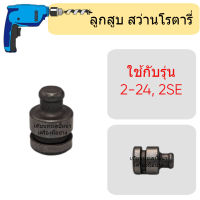 อะไหล่สว่าน GBH2-24 ( ลูกสูบ no.13 ) สินค้าสามารถออกใบกำกับภาษีได้