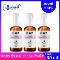 YANHEE PREMIUM SERUM [ของแท้ 100%] เซต 3 ขวด ยันฮี เซรั่มม่วง ลดสิว ฝ้า กระ จุดด่างดำ ปริมาณ 30ml.