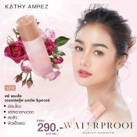 KATHY AMREZ WATERPROOF MAKEUP REMOVER  วอเตอร์พรู๊ฟ เมคอัพ รีมูฟเวอร์กระแต ?ลดพิเศษ เมื่อซื้อคู่ ลิปดูโอ้