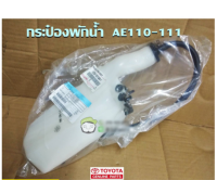 ส่งฟรี  กระป๋องพักน้ำ Toyota AE110-111 สามห่วง ปี 92-95 /ตูดเป็ด (16470-15100-1) แท้เบิกศูนย์